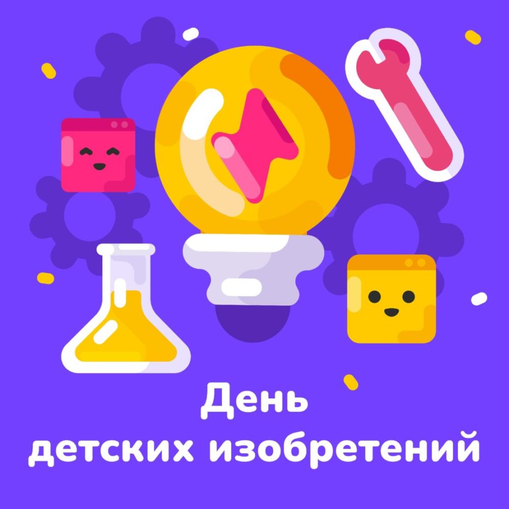 День детских изобретений — СОФТИУМ